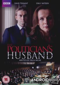 Муж женщины-политика / Politician's Husband, The