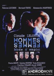 Мужчина и женщина: способ применения / Hommes, femmes, mode d'emploi