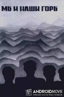 Мы и наши горы / Menq enq, mer sarere