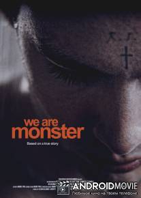 Мы - монстр / We Are Monster