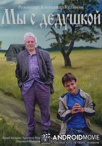 Мы с дедушкой