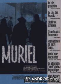 Мюриэль, или Время возвращения / Muriel ou Le temps d'un retour