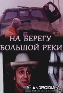 На берегу большой реки