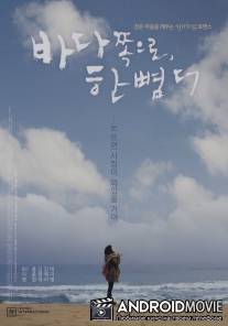 На шаг ближе к морю / Ba-da jjok-eu-ro, han bbyeom Deo