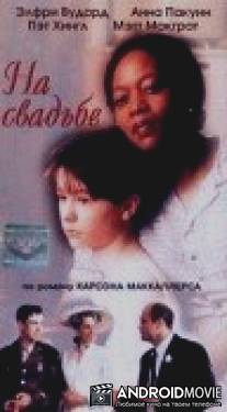 На свадьбе / Member of the Wedding, The