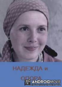 Надежда и опора / Nadezhda i opora
