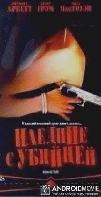 Наедине с убийцей / 