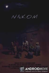 Наком / Nakom