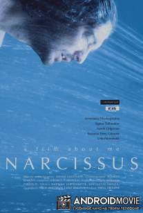 Нарцисс / Narcizas