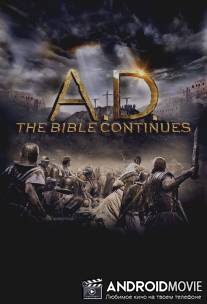Наша эра. Продолжение Библии / A.D. The Bible Continues