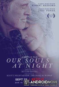 Наши души по ночам / Our Souls at Night