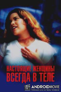 Настоящие женщины всегда в теле / Real Women Have Curves
