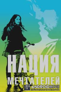 Нация мечтателей / Daydream Nation