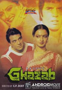 Не из мира сего... / Ghazab