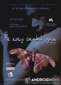 Не хочу спать одна / Hei yan quan