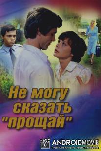 Не могу сказать «прощай» / Ne mogu skazat 'proshchay'