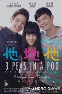 Не разлей вода / 3 Peas in a Pod