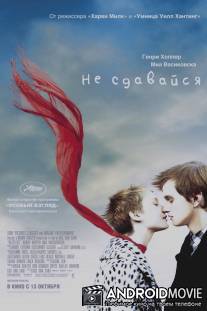 Не сдавайся / Restless