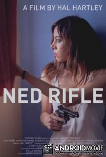 Нед Райфл / Ned Rifle