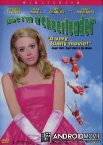 Неисправимые / But I'm a Cheerleader