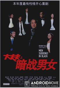 Неожиданные люди в черном / Daai cheung foo