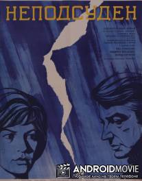Неподсуден / Nepodsuden