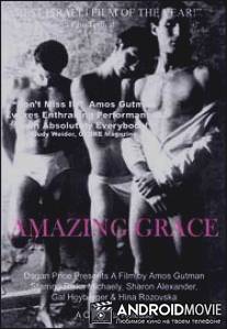 Непостижимая милость / Hessed Mufla