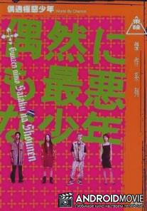 Неудачник по случайности / Guuzen nimo saiaku na shounen