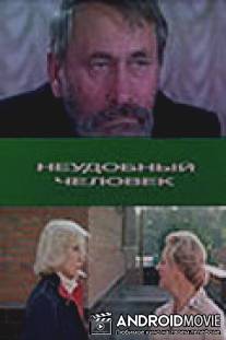 Неудобный человек / Neudobnyy chelovek