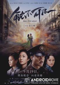 Неуловимый / One Step Away