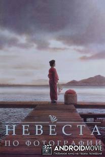 Невеста по фотографии / Picture Bride