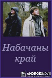 Невидимый край / Nevidimiy kray