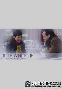 Невинная ложь / Little White Lie