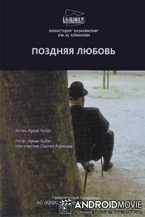 Нежданная любовь / Pozdnyaya lyubov