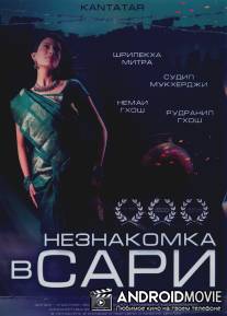 Незнакомка в сари / Kantatar