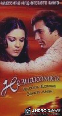 Незнакомка / Ajanabee