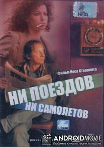 Ни поездов, ни самолетов… / No Trains No Planes