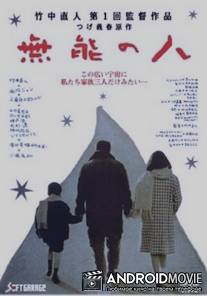 Никчемный человек / Muno no hito