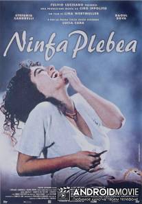 Нимфа / Ninfa plebea