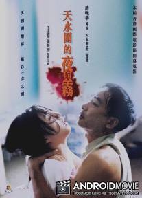 Ночь и туман / Tin shui wai dik ye yu mo