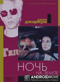 Ночь на Земле / Night on Earth