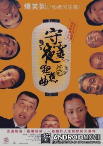 Ночь поминовения / Nezu no ban