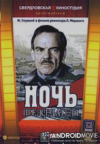 Ночь председателя / Noch predsedatelya