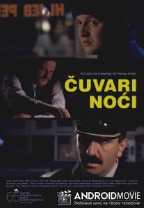 Ночная стража / Cuvari noci