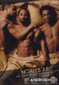 Ноев ковчег / Noah's Arc