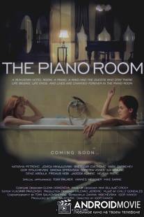 Номер с фортепиано / The Piano Room