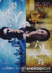 Обед юности / Youth Dinner