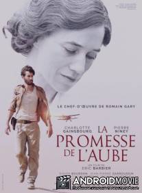 Обещание на рассвете / La Promesse de l'Aube
