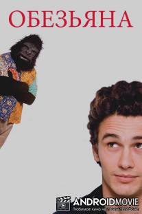 Обезьяна / Ape, The