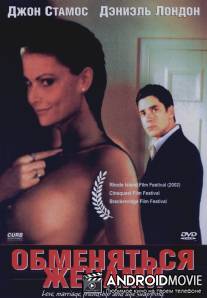 Обменяться женами / My Best Friend's Wife